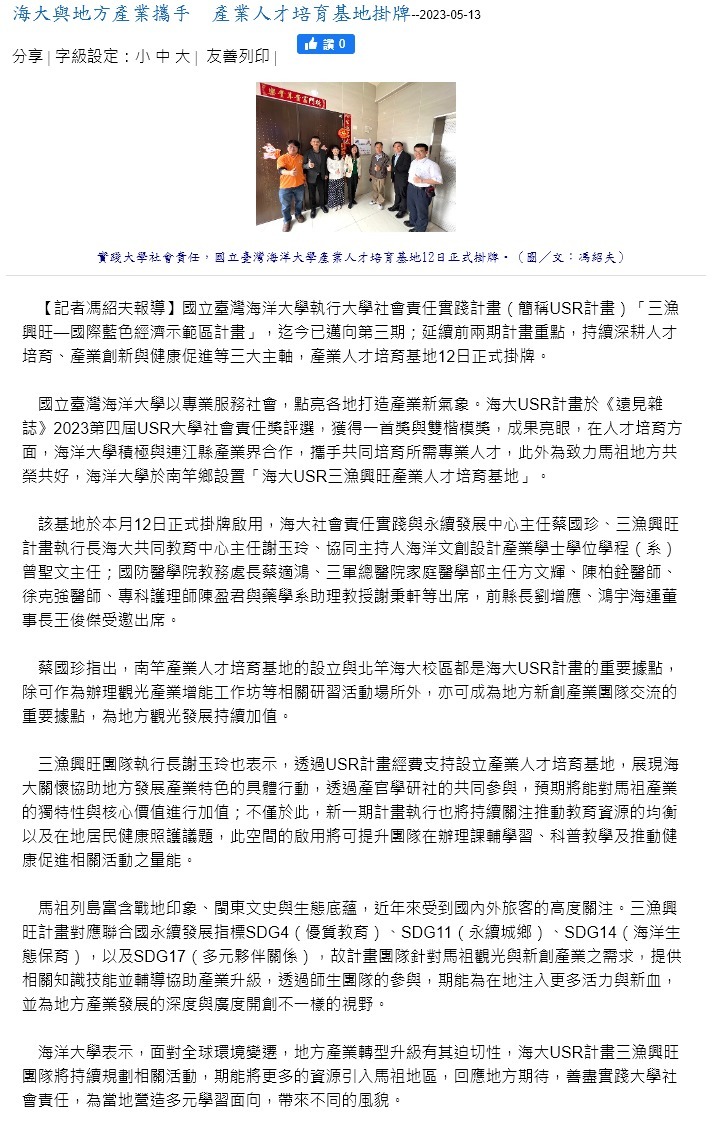 FireShot Capture 4401 - 馬祖日報-海大與地方產業攜手　產業人才培育基地掛牌 - www.matsu-news.gov.tw