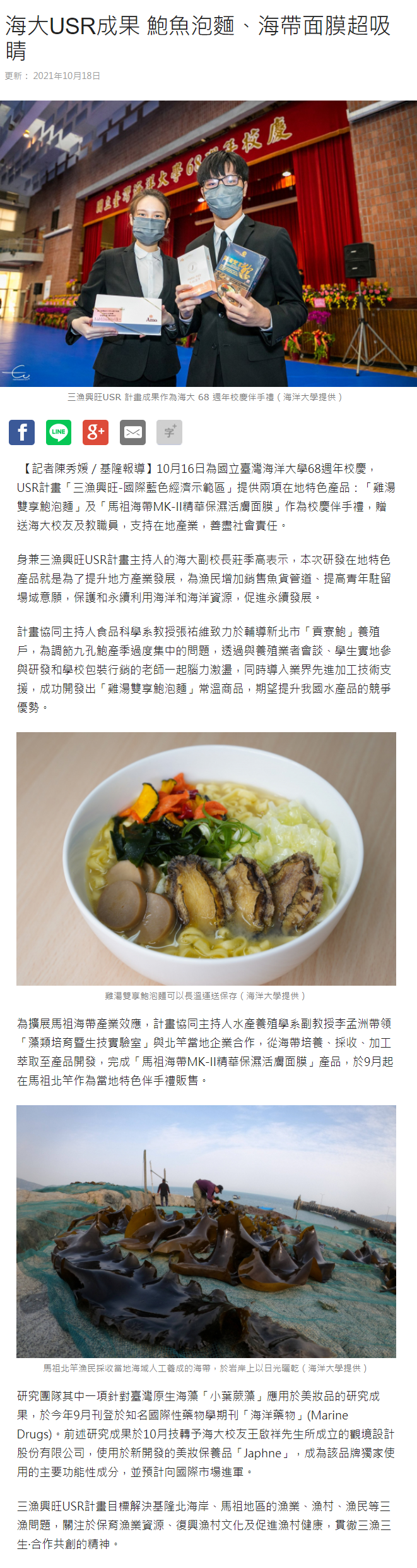 大紀元-海大USR成果 鮑魚泡麵、海帶面膜超吸睛 