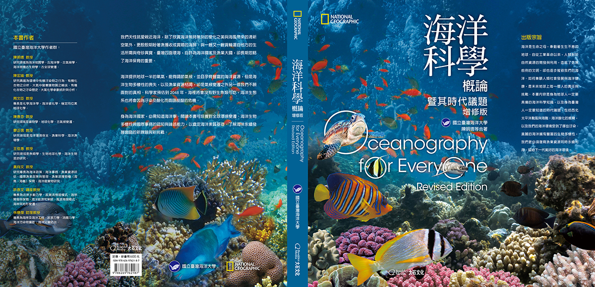 海洋科學概論-增修版