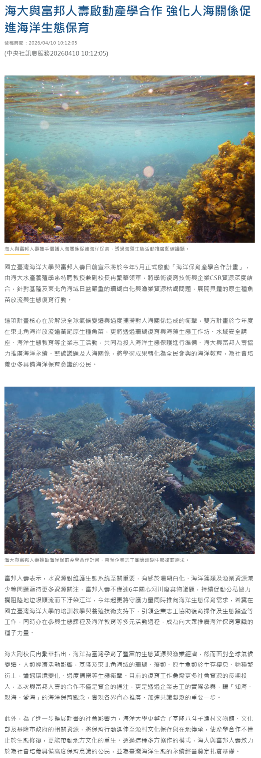 海大與富邦人壽啟動產學合作 強化人海關係促進海洋生態保育