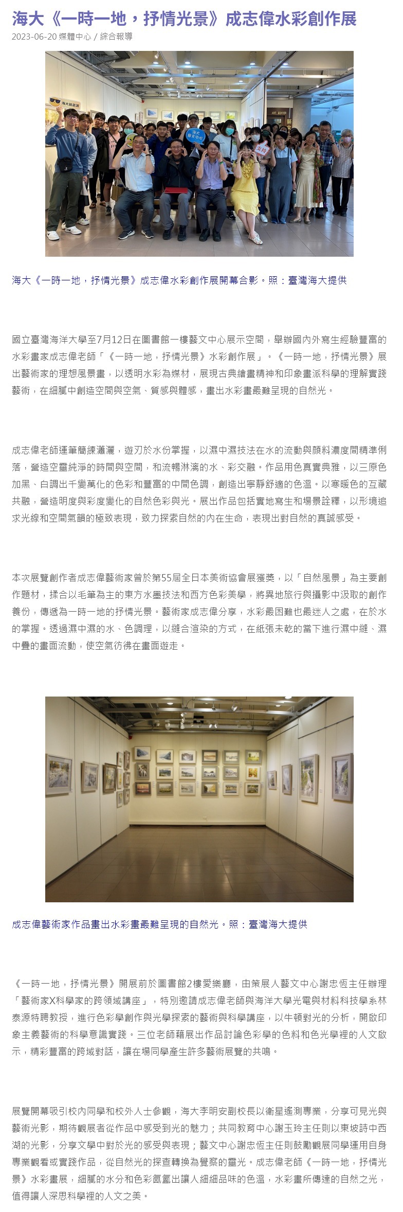海大《一時一地，抒情光景》成志偉水彩創作展