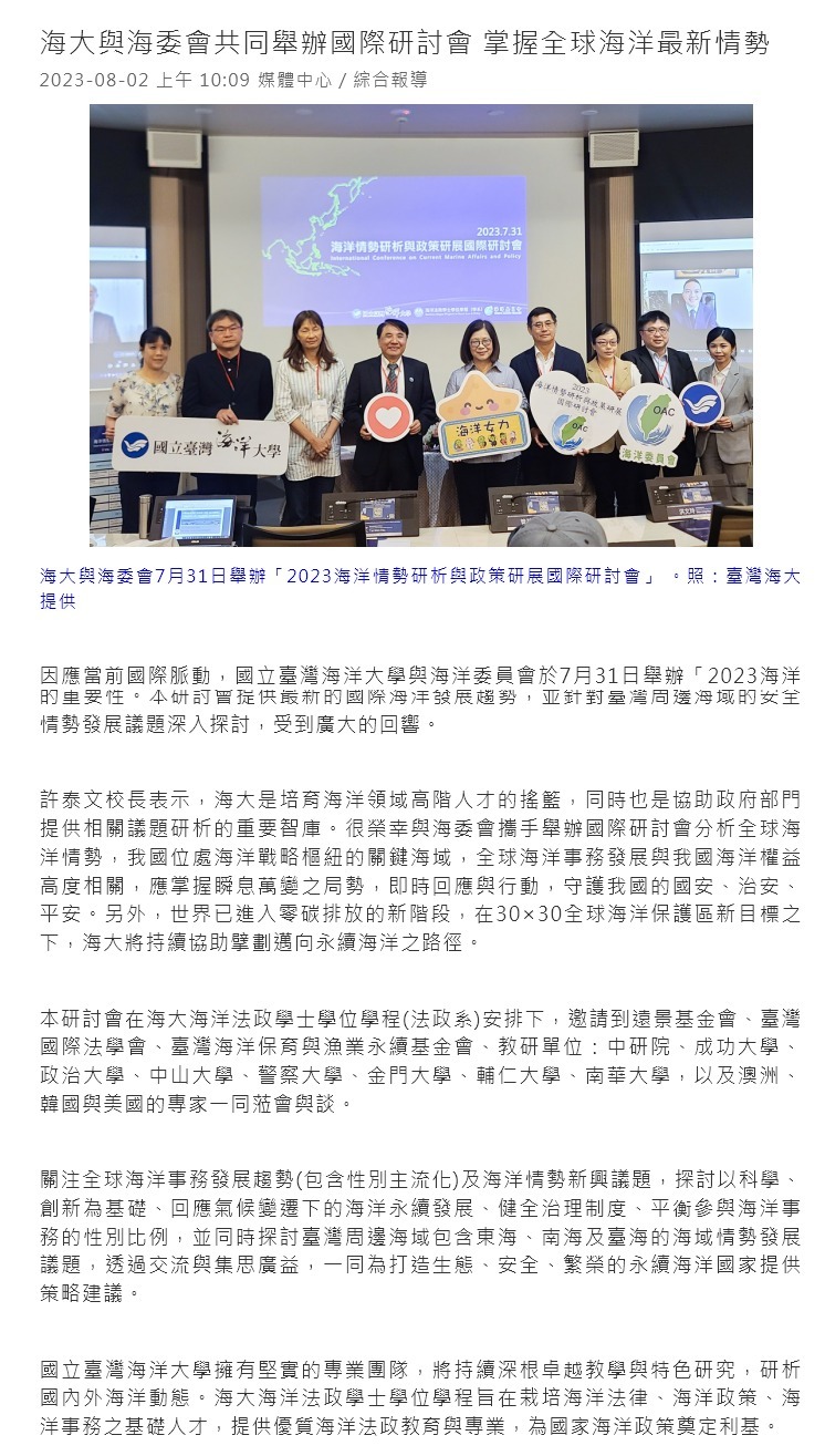 海大與海委會共同舉辦國際研討會 掌握全球海洋最新情勢