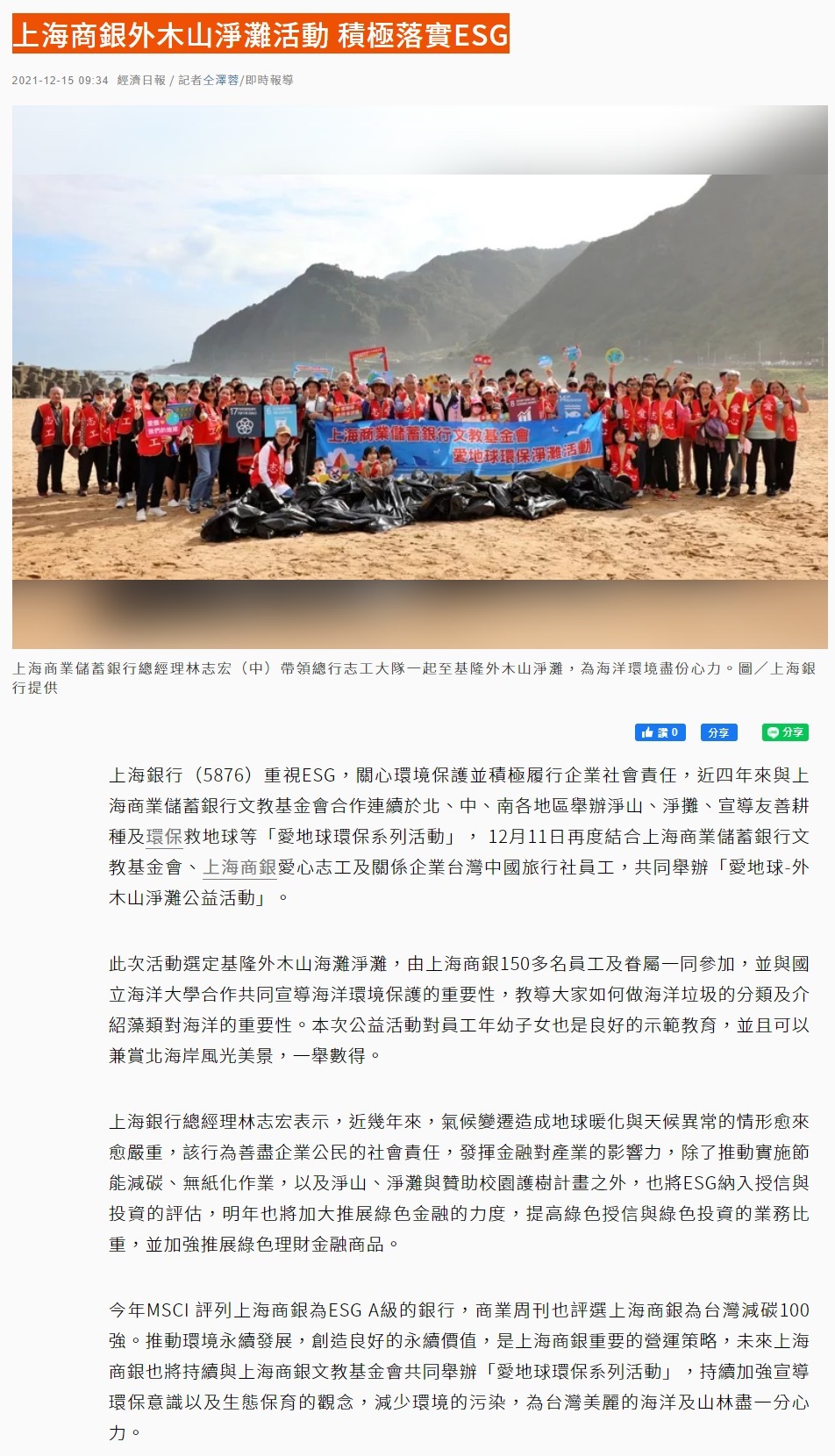 上海商銀外木山淨灘活動 積極落實ESG