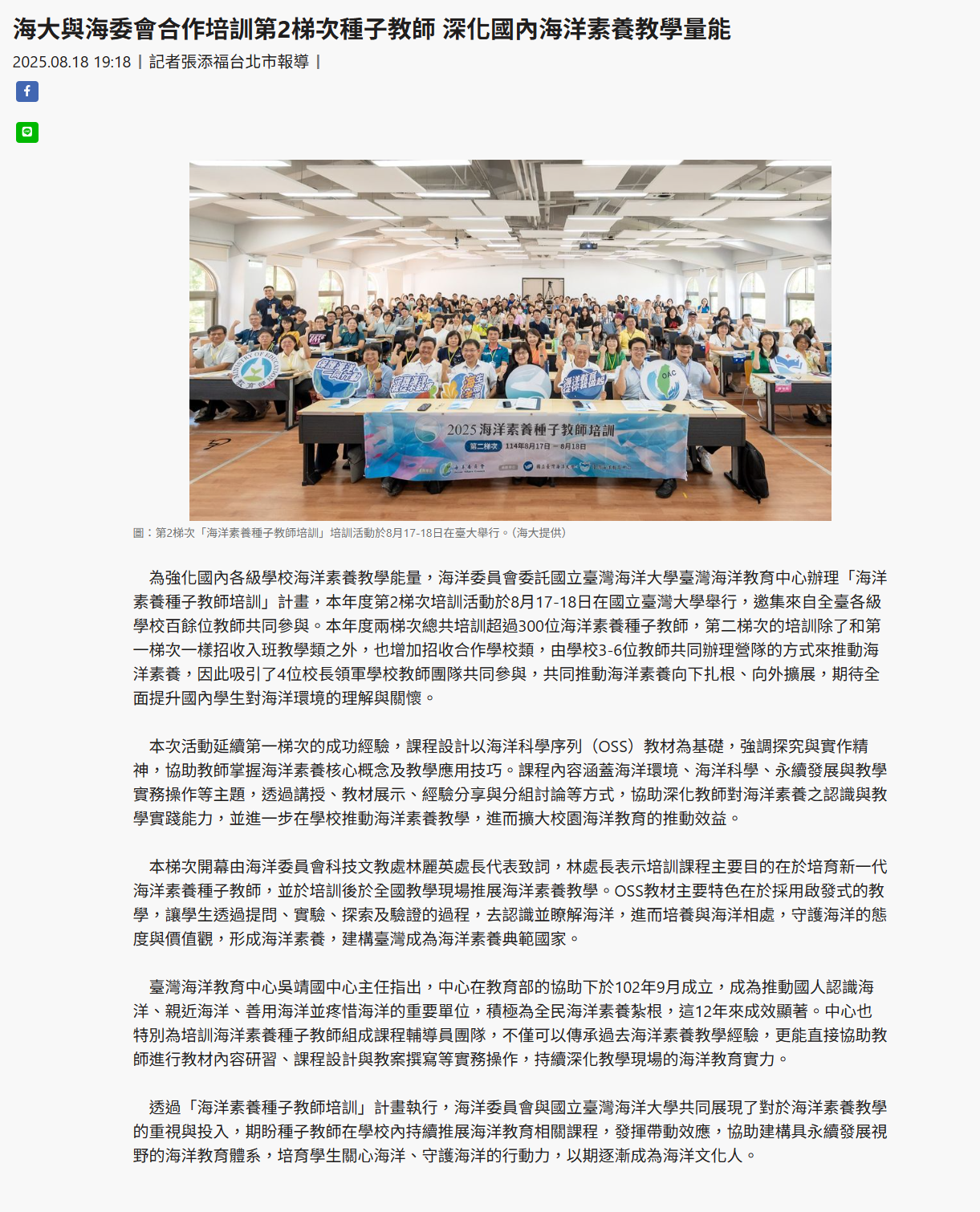 FireShot Webpage Screenshot #083 - '海大與海委會合作培訓第2梯次種子教師 深化國內海洋素養教學量能' - www.taiwantimes.com.tw