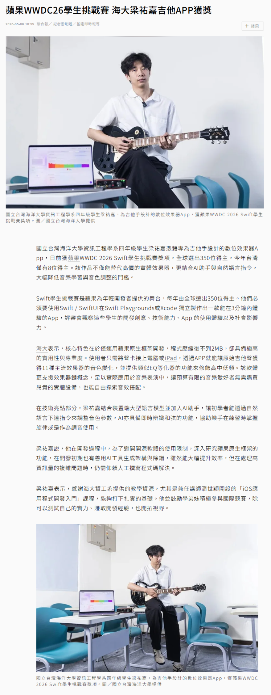 蘋果WWDC26學生挑戰賽 海大梁祐嘉吉他APP獲獎