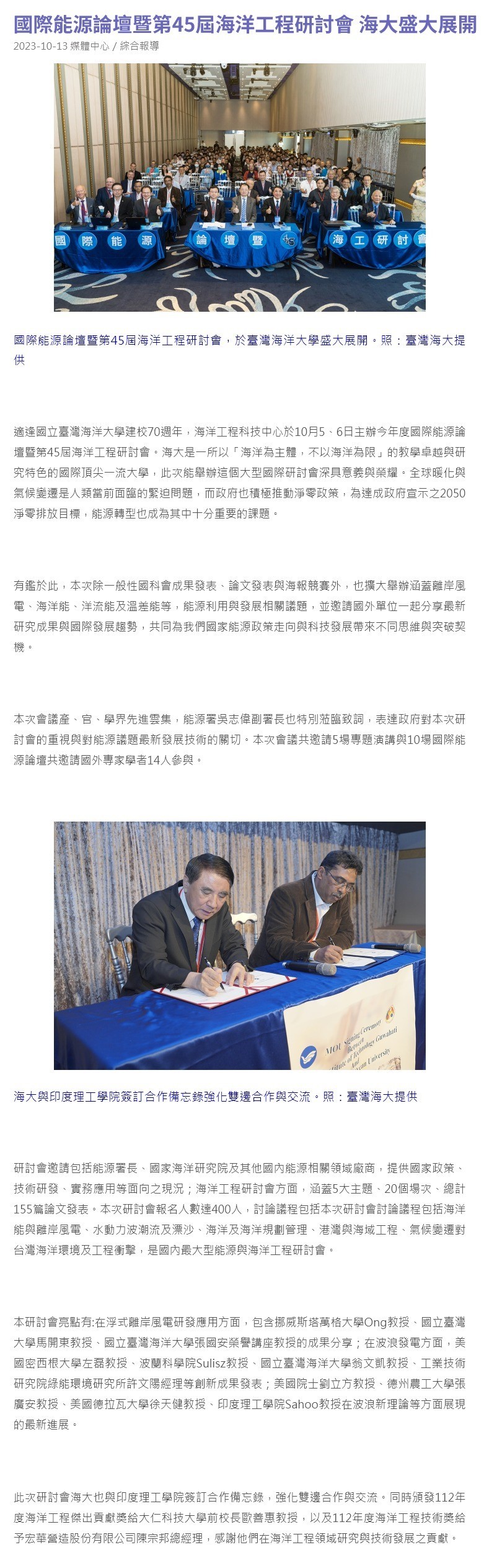 國際能源論壇暨第45屆海洋工程研討會 海大盛大展開