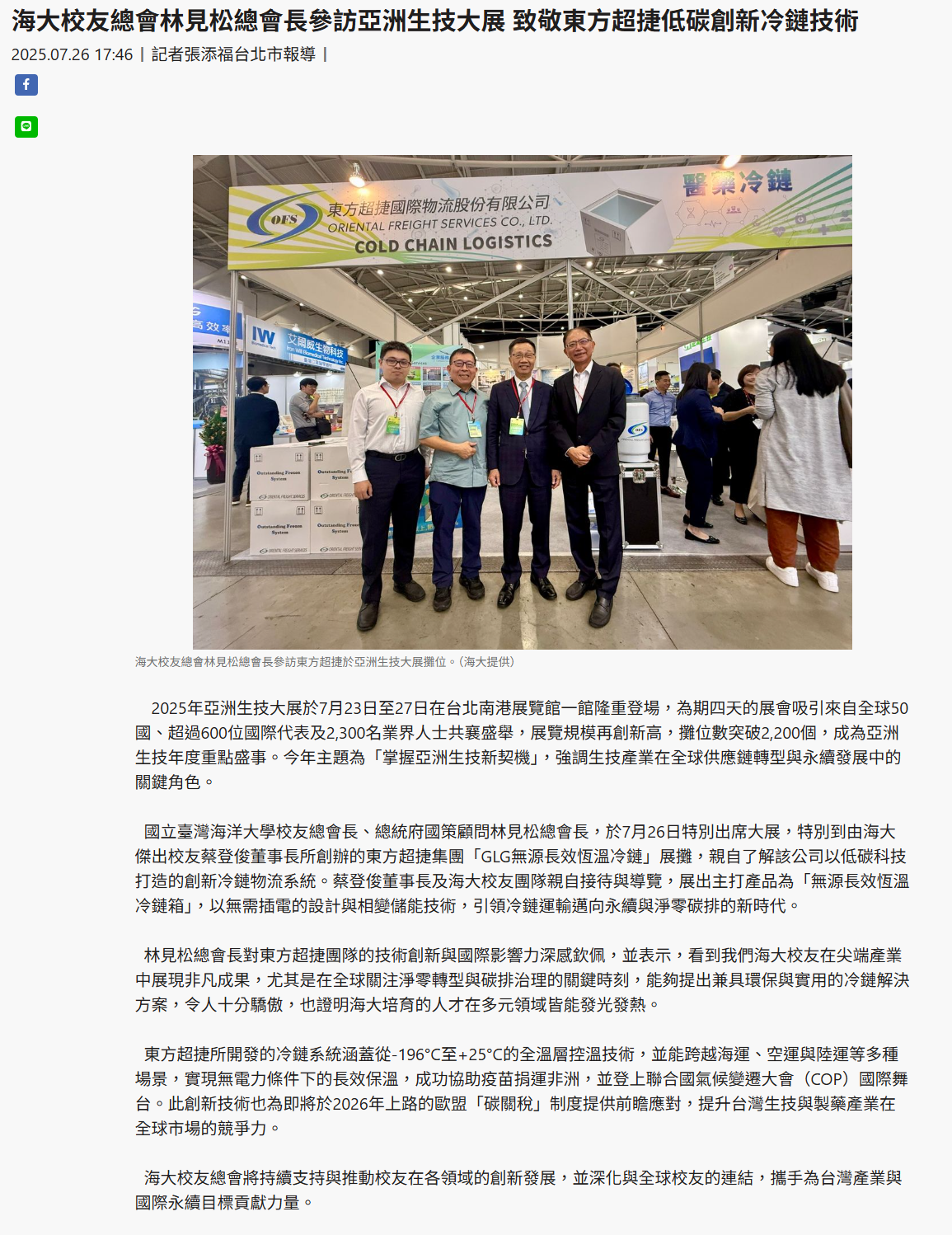 FireShot Webpage Screenshot #047 - '海大校友總會林見松總會長參訪亞洲生技大展 致敬東方超捷低碳創新冷鏈技術' - www.taiwantimes.com.tw