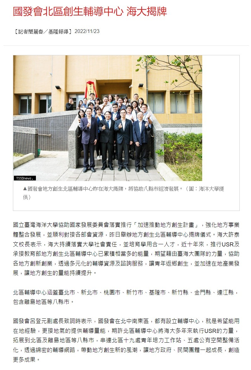 國發會地方創生北區輔導中心11/22海大揭牌 助8縣市經濟發展
