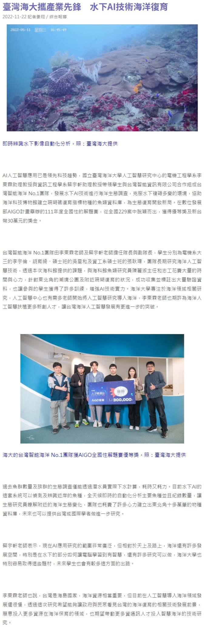 臺灣海大攜產業先鋒　水下AI技術海洋復育