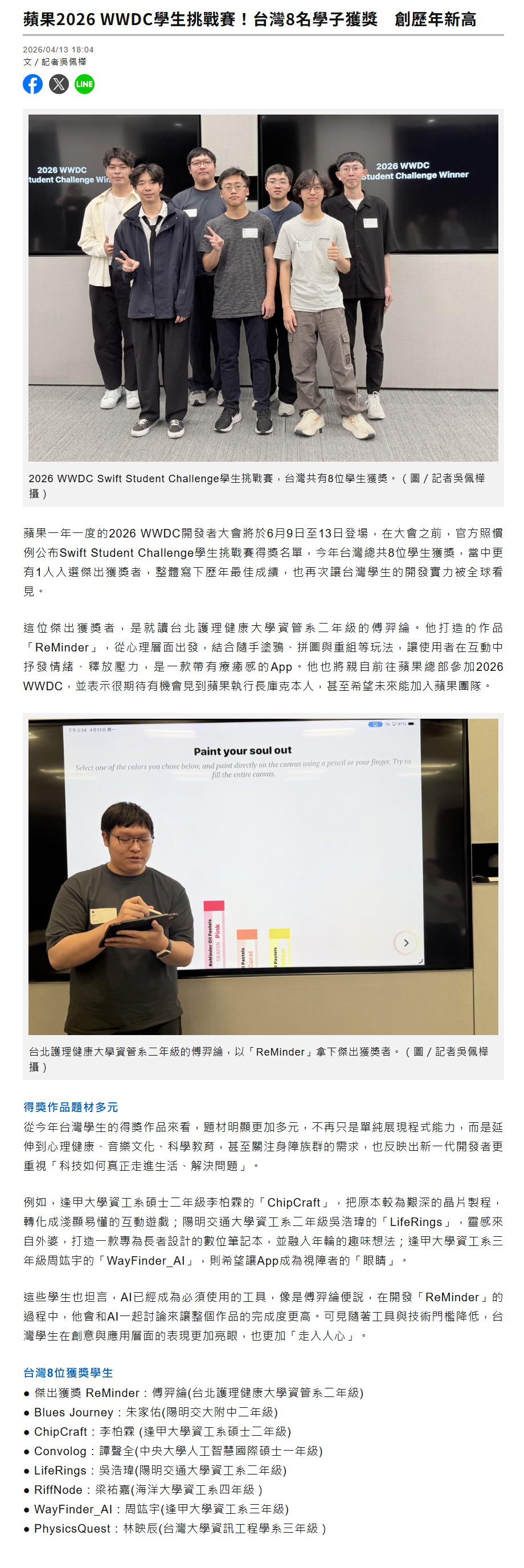 FireShot Capture 198 - 蘋果2026 WWDC學生挑戰賽！台灣8名學子獲獎　創歷年新高 - 自由電子報 3C科技 - [3c.ltn.com.tw].png
