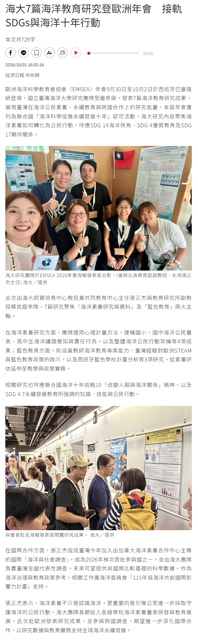 海大7篇海洋教育研究登歐洲年會　接軌SDGs與海洋十年行動