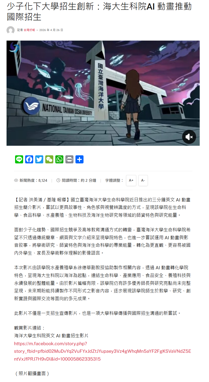 少子化下大學招生創新：海大生科院AI 動畫推動國際招生