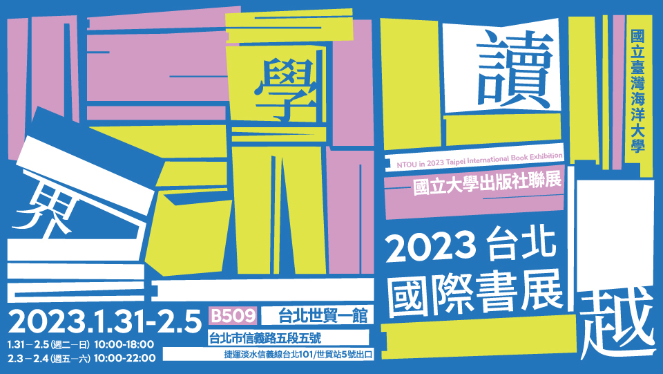 2023台北國際書展 國立大學出版社聯展