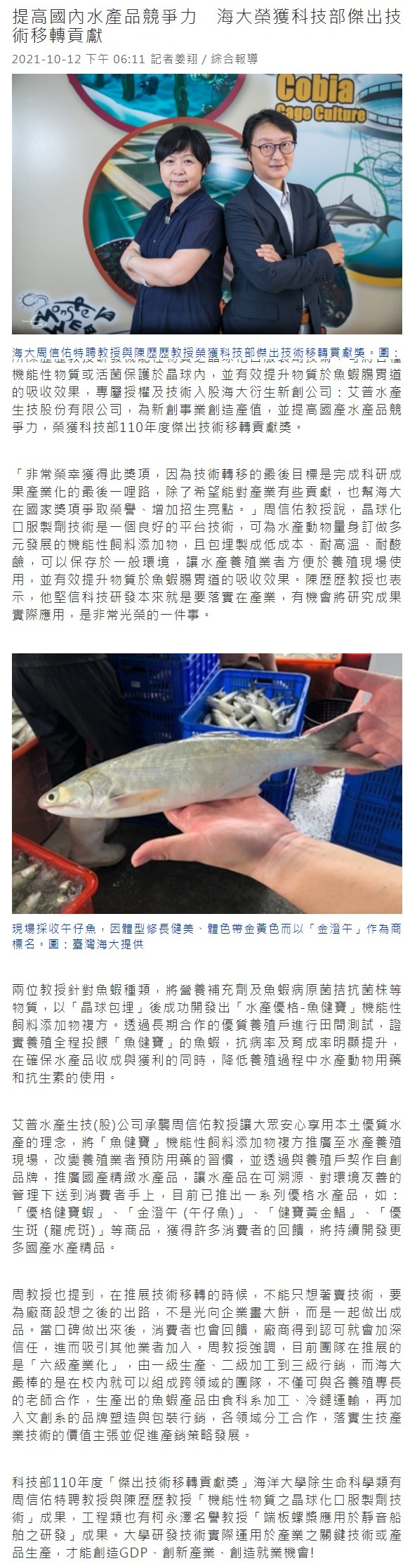 提高國內水產品競爭力 海大周信佑特聘教授與陳歷歷教授榮獲科技部傑出技術移轉貢獻獎