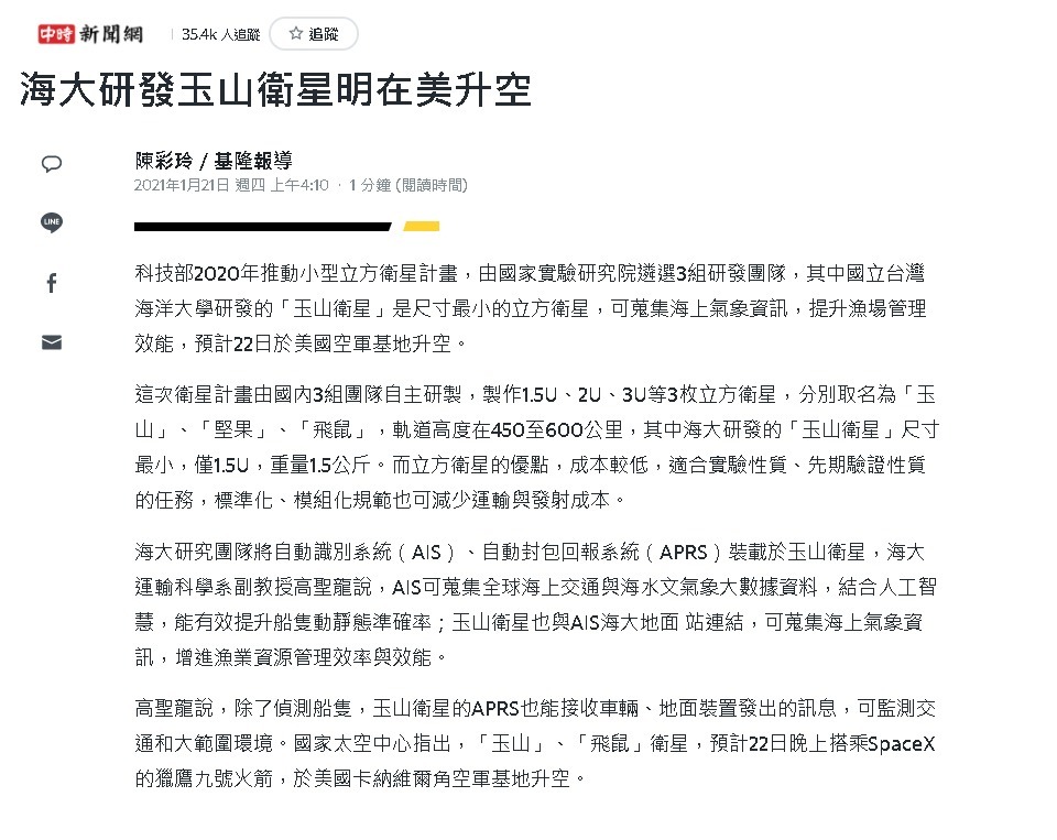 yahoo奇摩新聞-玉山衛星升空