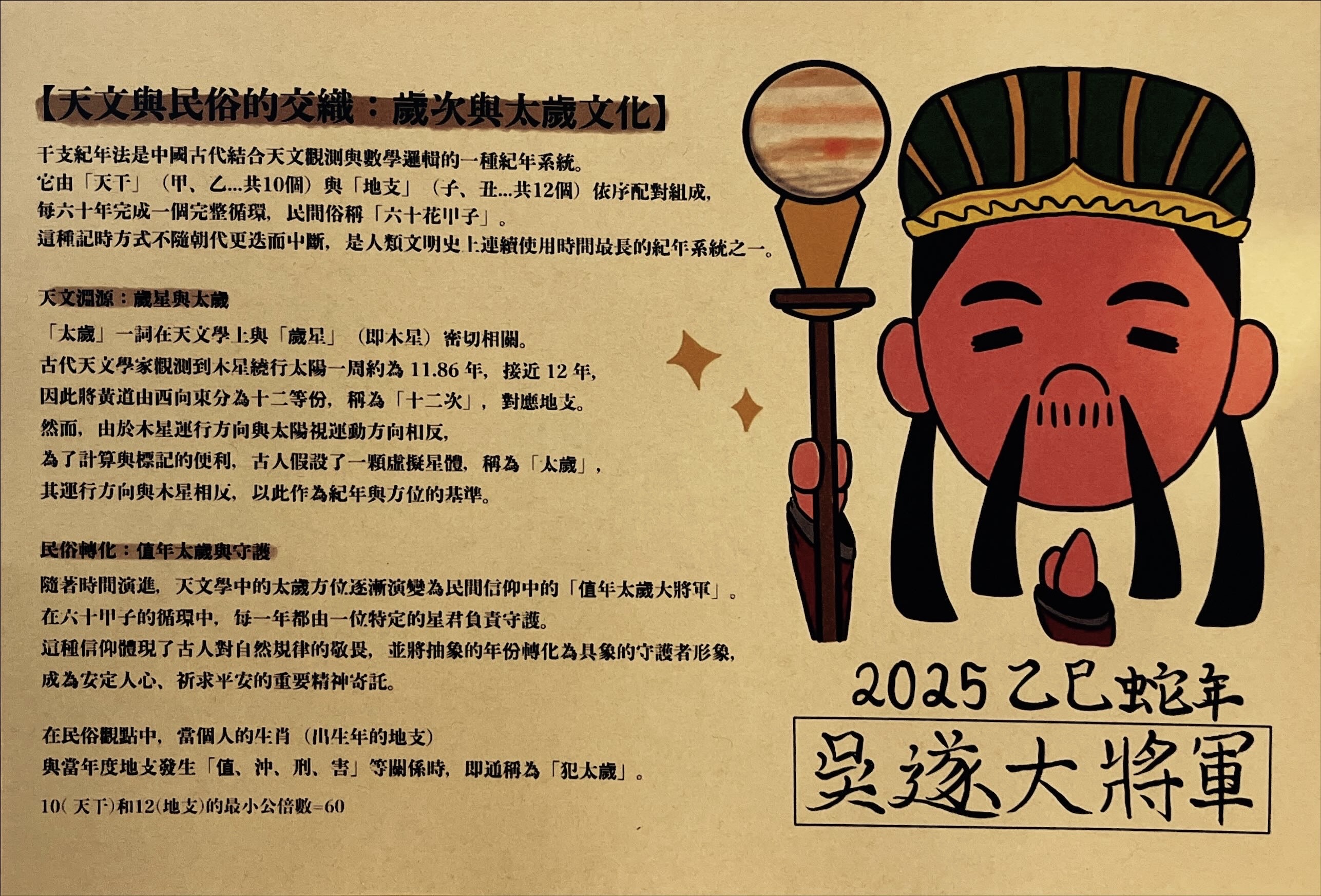 天文社自製教材-太歲信仰與木星。。