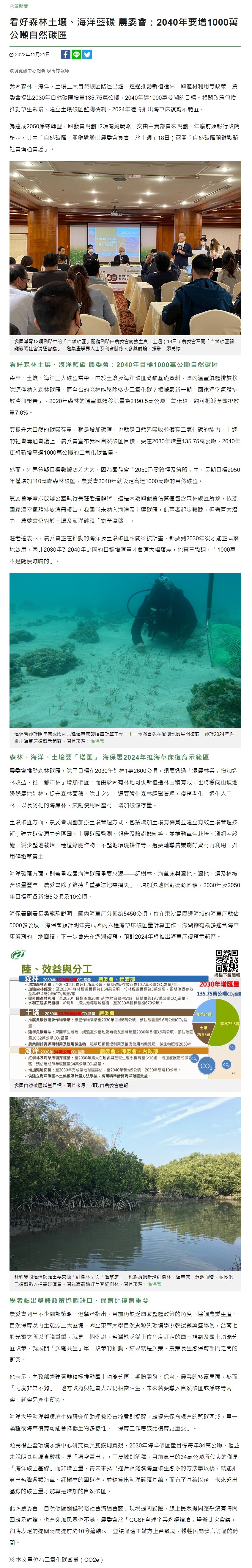 看好森林土壤、海洋藍碳 農委會：2040年要增1000萬公噸自然碳匯