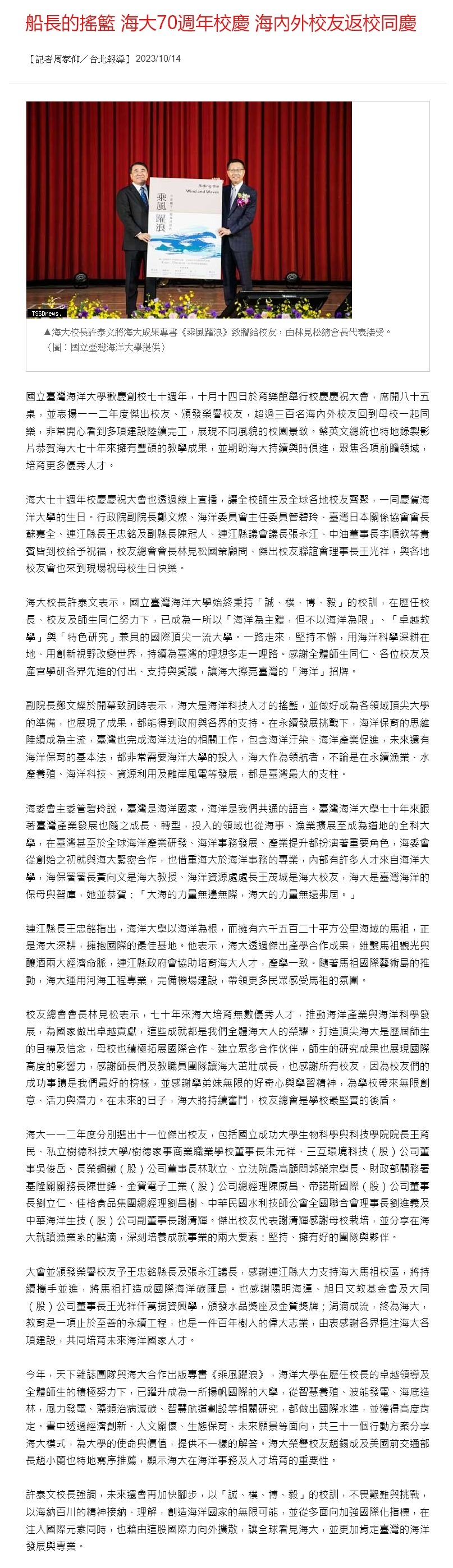 船長的搖籃 海大70週年校慶 海內外校友返校同慶