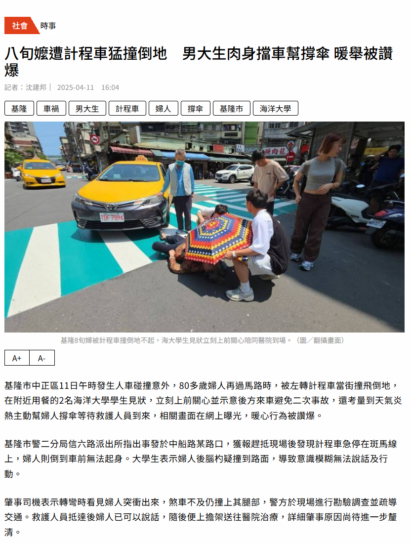 FireShot Capture 186 - 八旬嬤遭計程車猛撞倒地　男大生肉身擋車幫撐傘 暖舉被讚爆 - 社會 - CTWANT - [www.ctwant.com].png