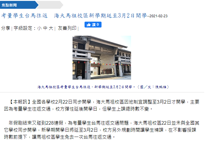 馬祖日報-海大馬祖校區延後開學