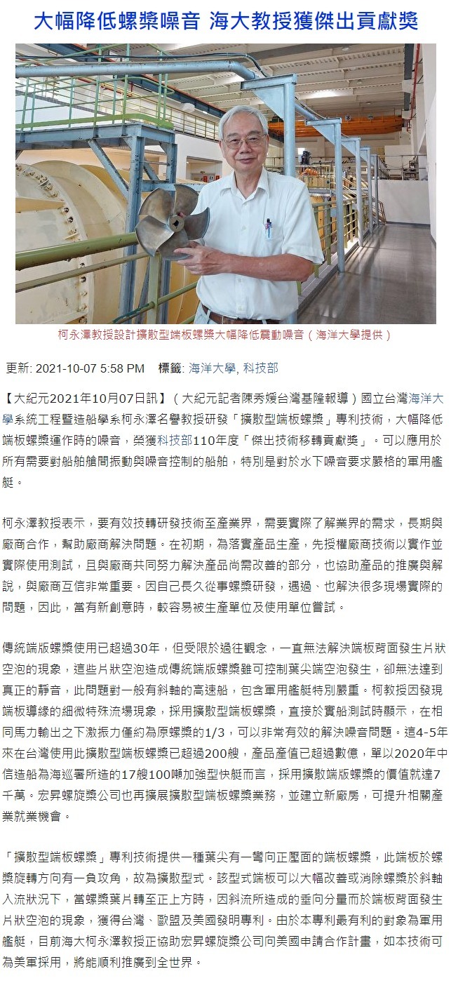大幅降低螺槳噪音 海大教授獲傑出貢獻獎