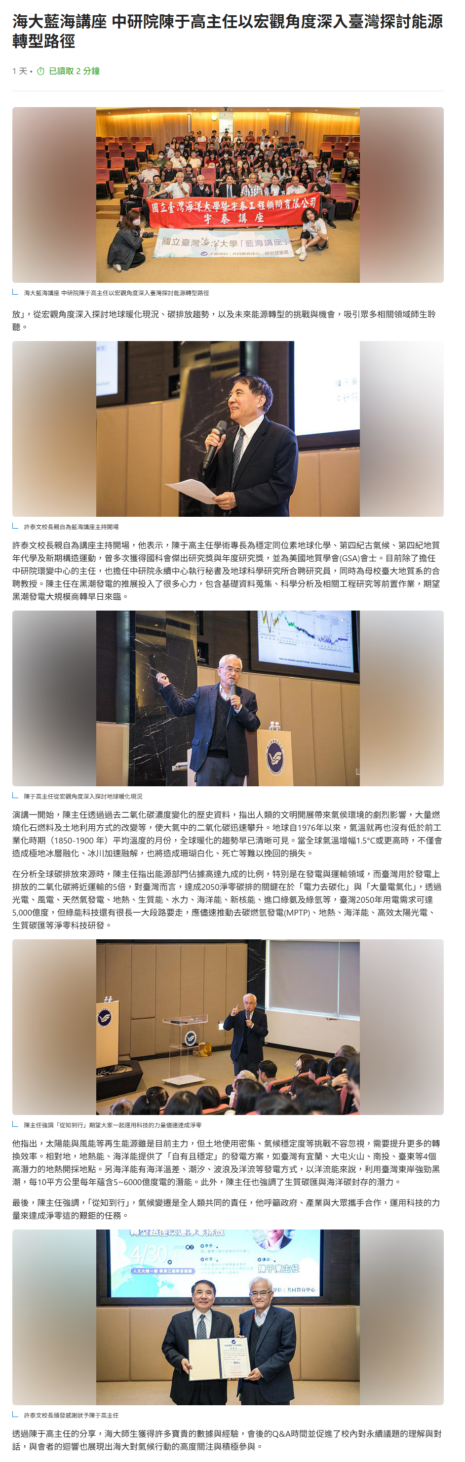 FireShot Capture 207 - 海大藍海講座 中研院陳于高主任以宏觀角度深入臺灣探討能源轉型路徑 - [www.msn.com].png