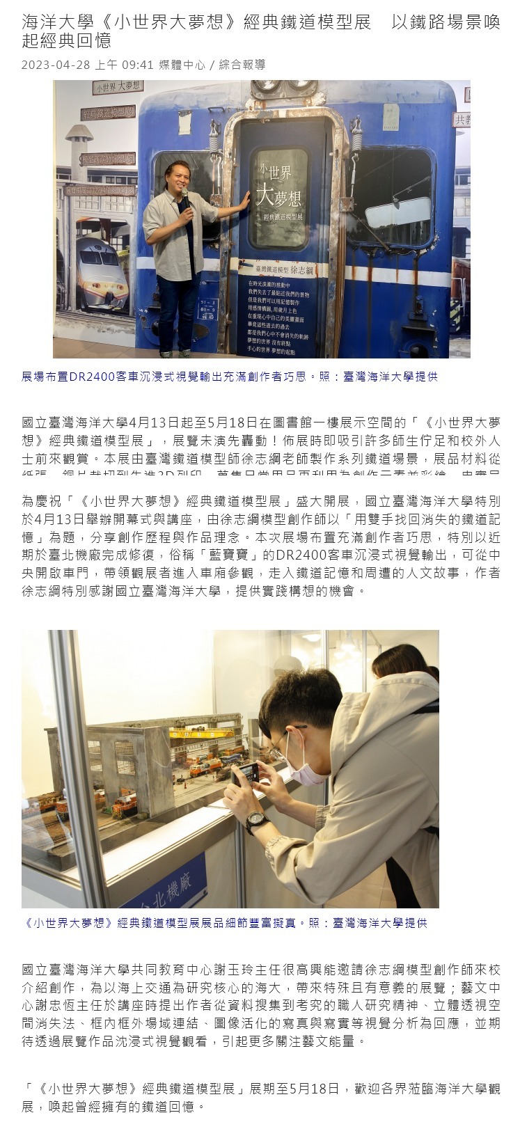 海洋大學《小世界大夢想》經典鐵道模型展　以鐵路場景喚起經典回憶