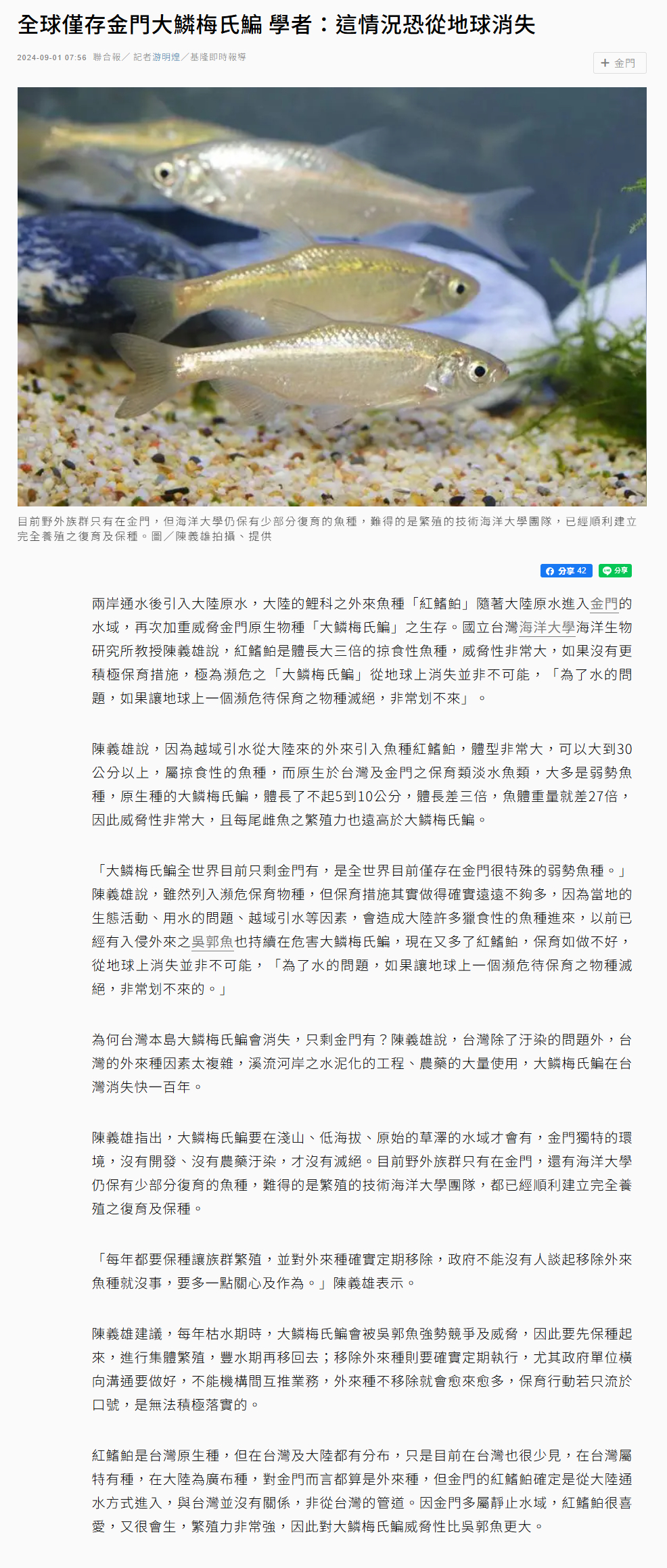 FireShot Webpage Screenshot #020 - '全球僅存金門大鱗梅氏鯿 學者：這情況恐從地球消失 - 動物星球 - 生活 - 聯合新聞網' - udn.com