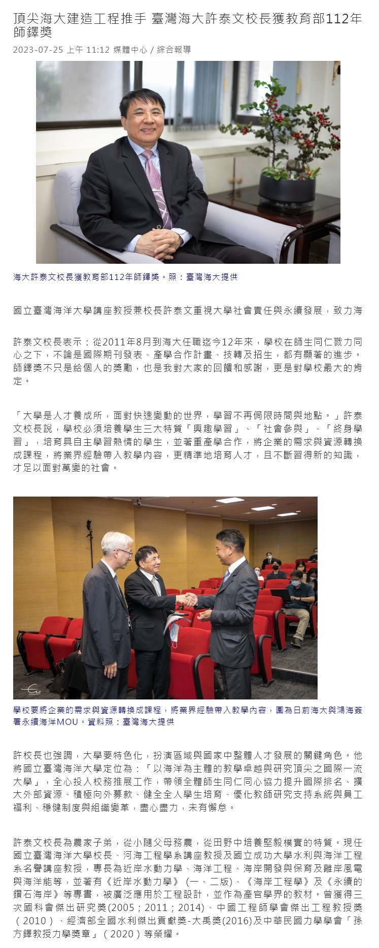 頂尖海大建造工程推手 臺灣海大許泰文校長獲教育部112年師鐸獎