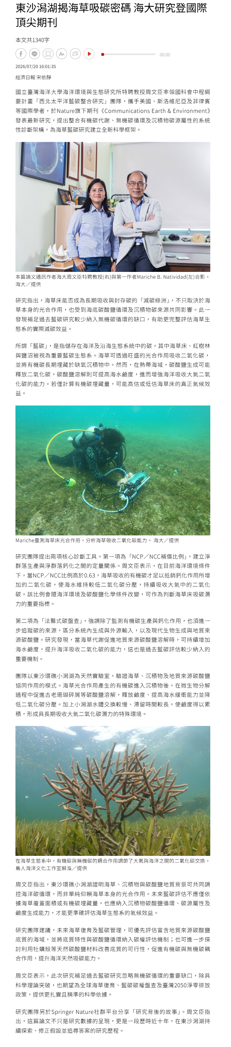 FireShot Capture 447 - 東沙潟湖揭海草吸碳密碼 海大研究登國際頂尖期刊 - 產學研訓 - 商情 - 經濟日報 - [money.udn.com].png