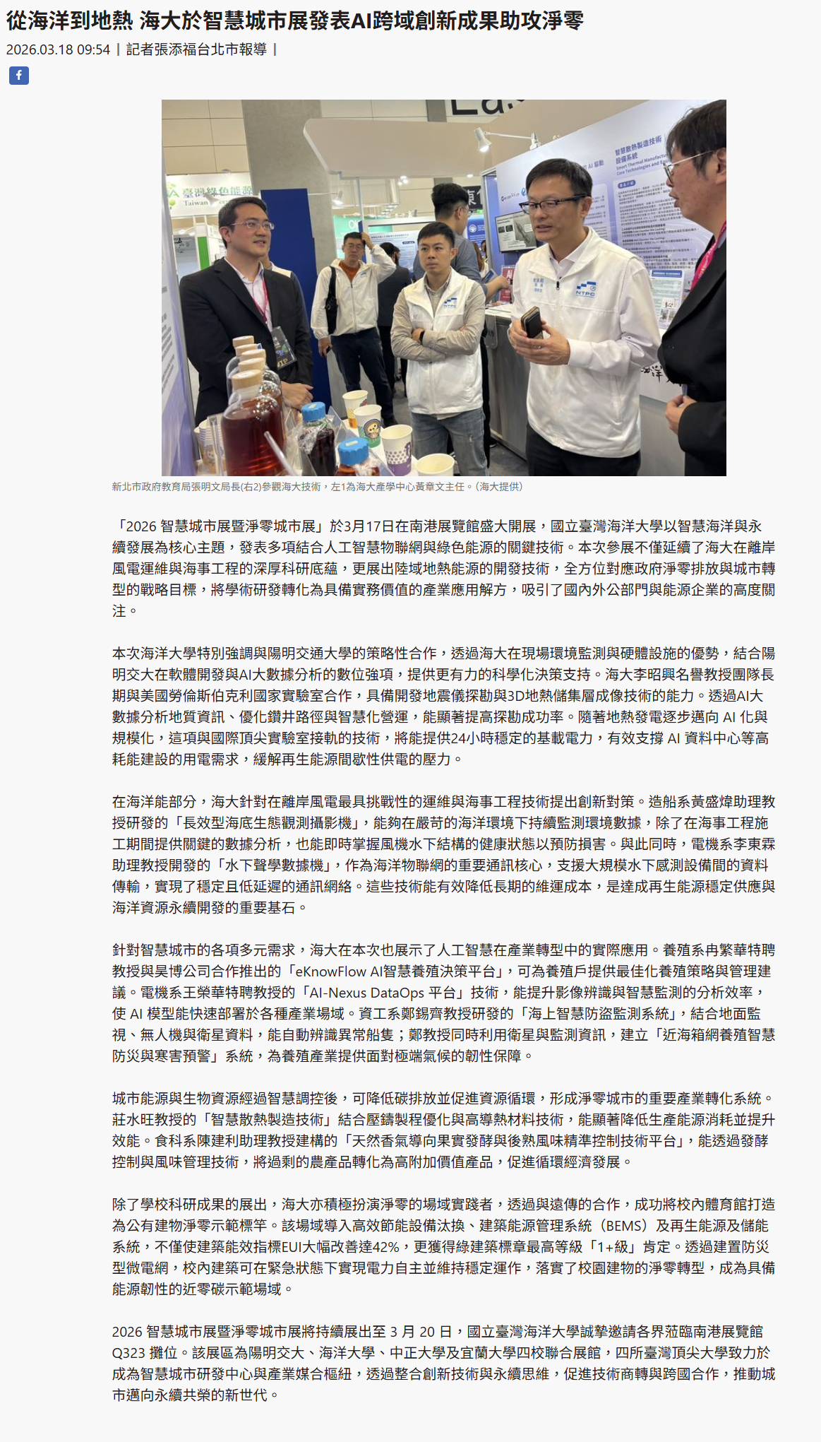 FireShot Capture 136 - 從海洋到地熱 海大於智慧城市展發表AI跨域創新成果助攻淨零 - [www.taiwantimes.com.tw].png