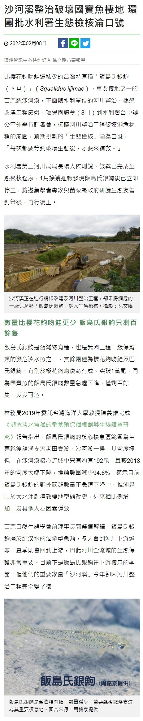 沙河溪整治破壞國寶魚棲地 環團批水利署生態檢核淪口號