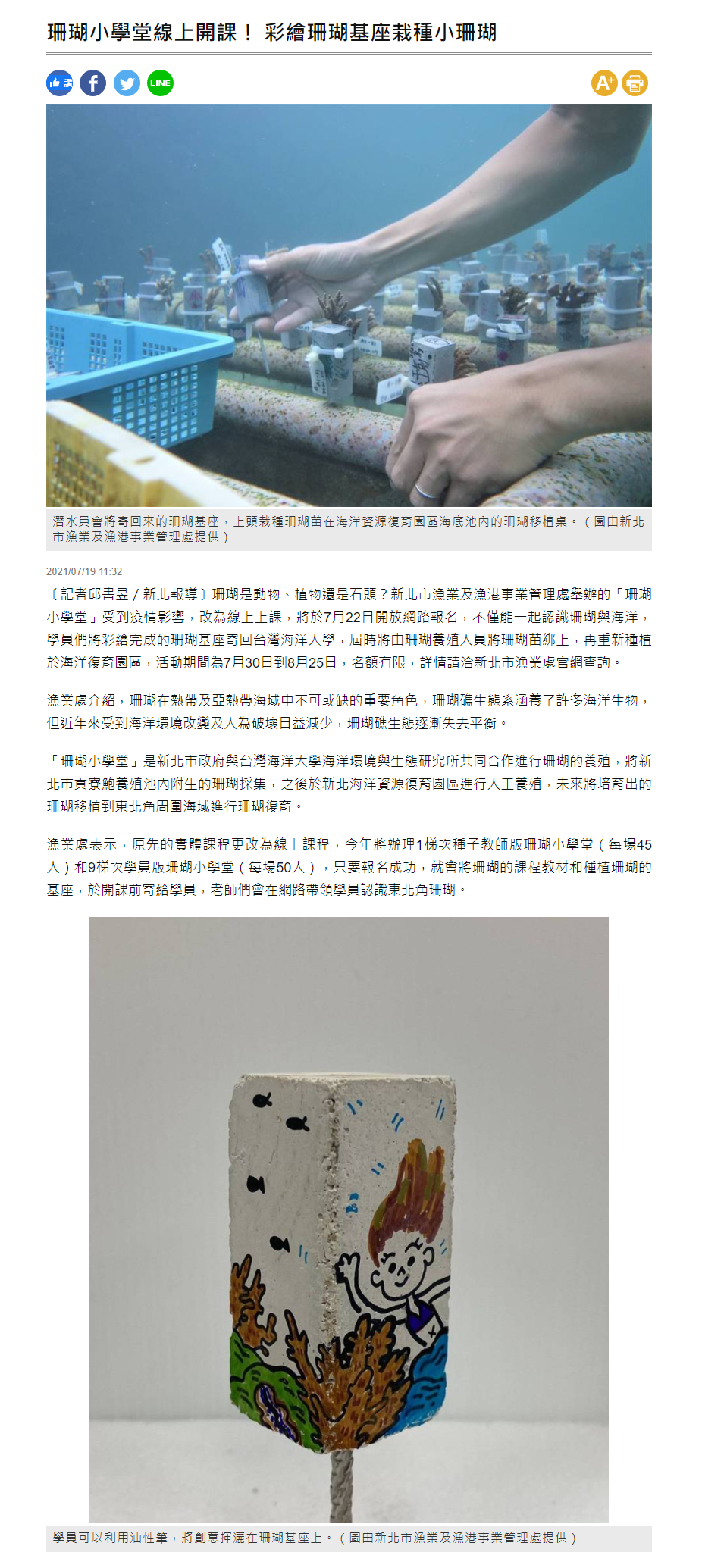 自由時報-海生所與新北合作珊瑚小學堂