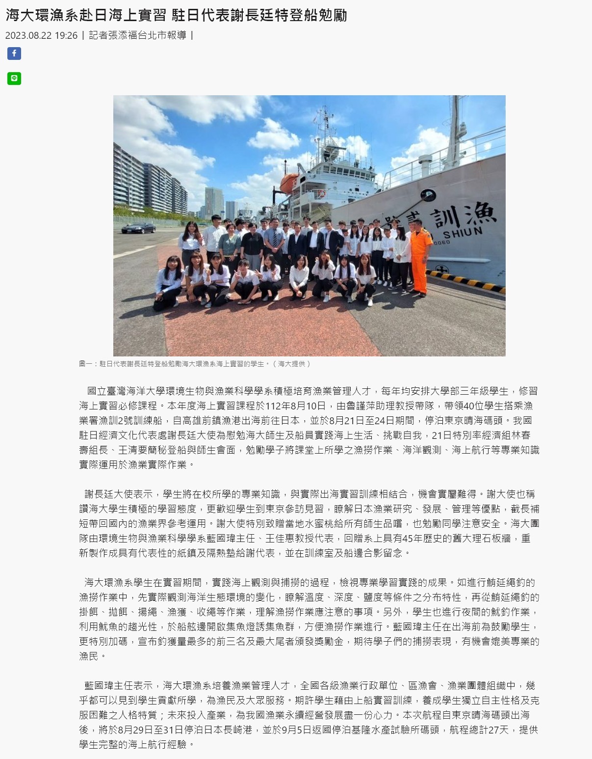 海大環漁系赴日海上實習 駐日代表謝長廷特登船勉勵