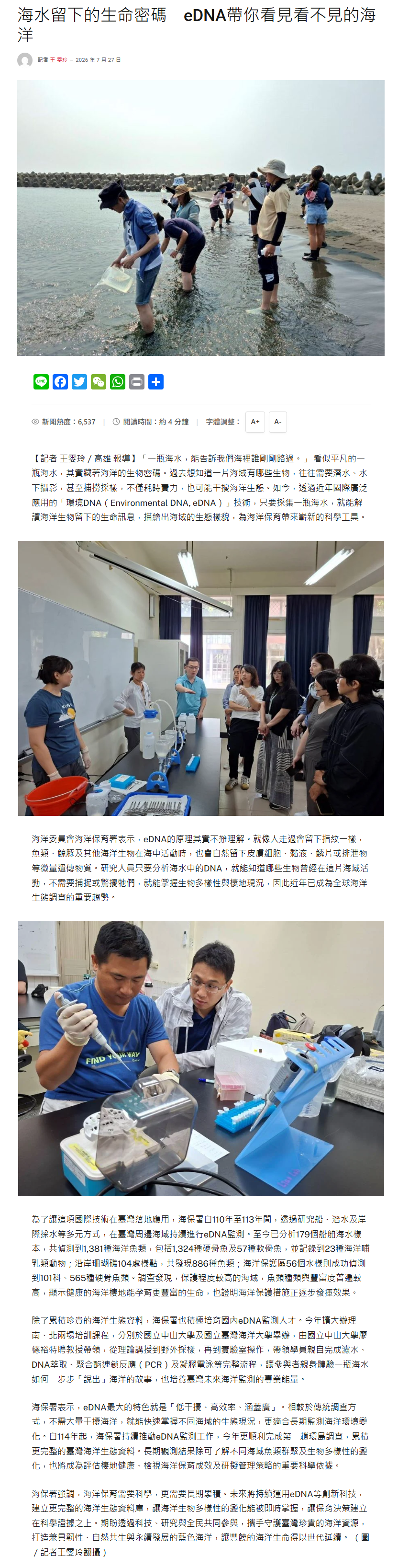 FireShot Capture 464 - 台灣好報 - 海水留下的生命密碼　eDNA帶你看見看不見的海洋 - [newstaiwan.net].png