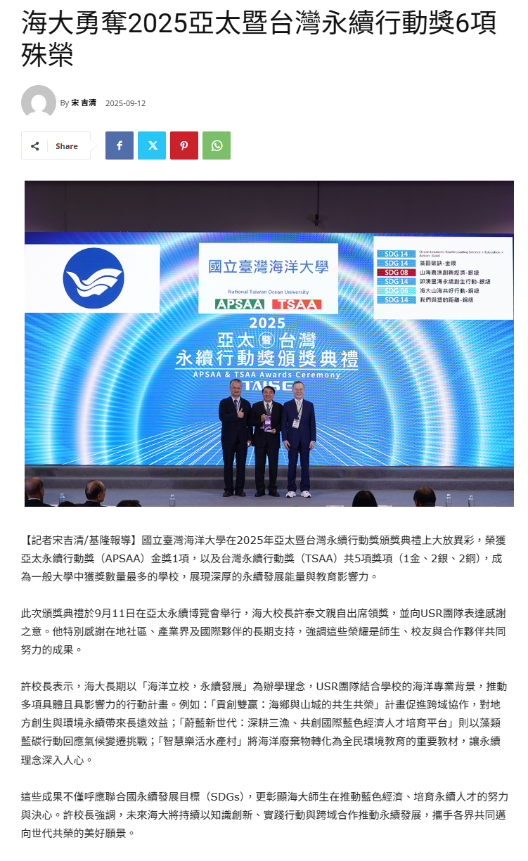 FireShot Webpage Screenshot #107 - '海大勇奪2025亞太暨台灣永續行動獎6項殊榮 - 臺灣郵報' - taiwanpost.net