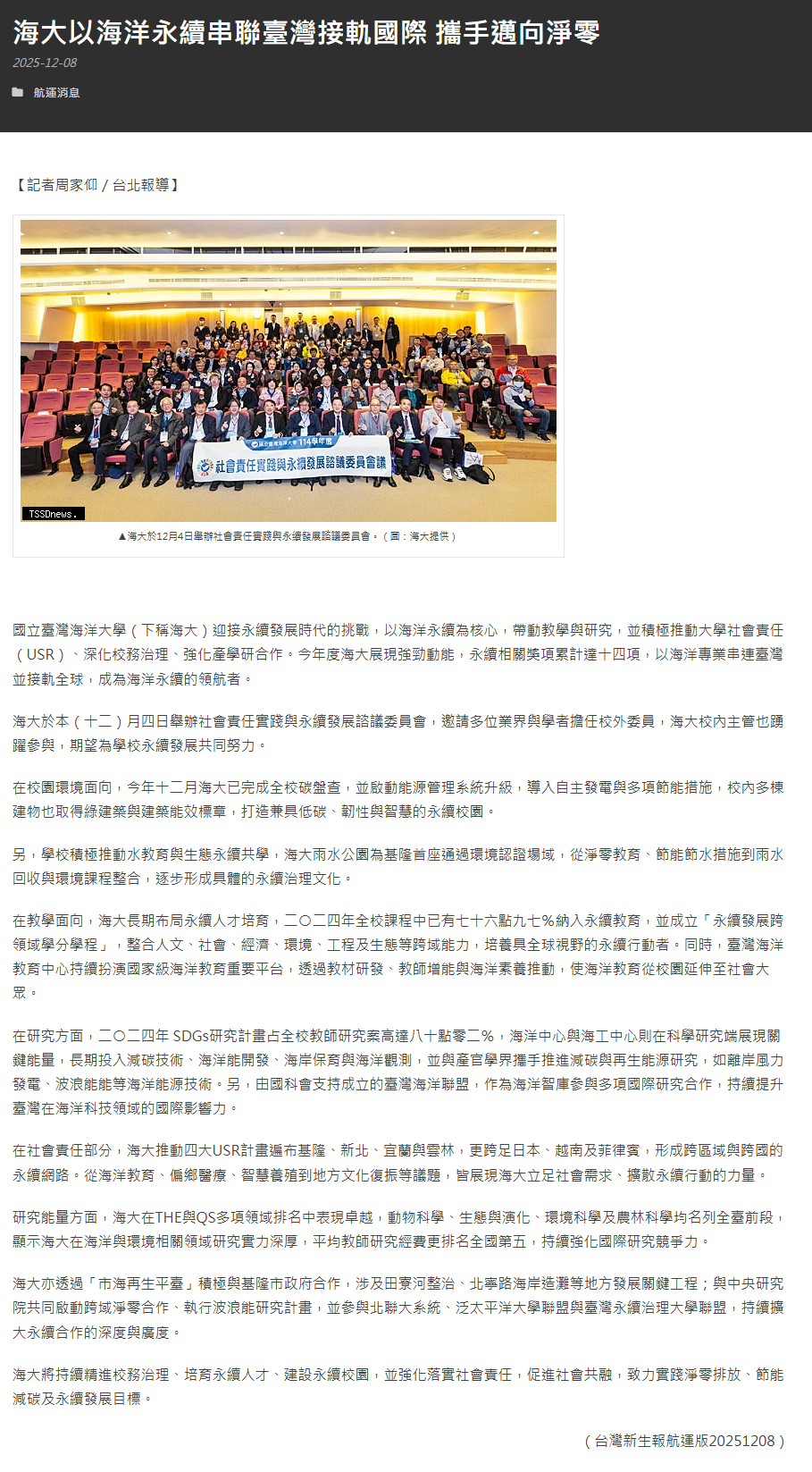 FireShot Capture 407 - 海大以海洋永續串聯臺灣接軌國際 攜手邁向淨零 – 航貿週刊 - [shippingdigest.tw].png