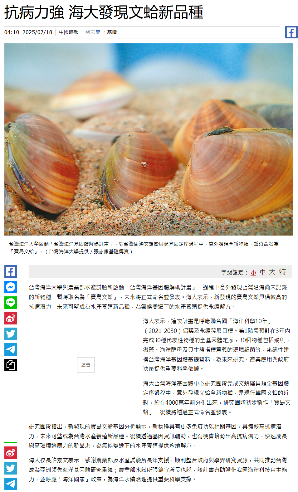 FireShot Webpage Screenshot #055 - '抗病力強 海大發現文蛤新品種 - 地方新聞 - 中國時報' - www.chinatimes.com