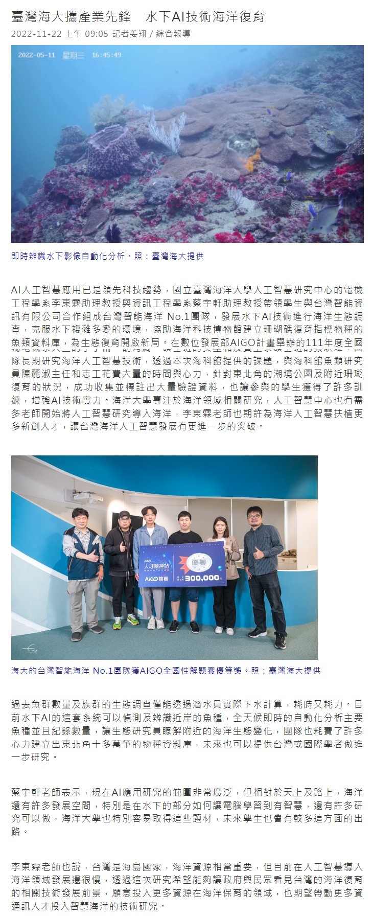 臺灣海大攜產業先鋒　水下AI技術海洋復育