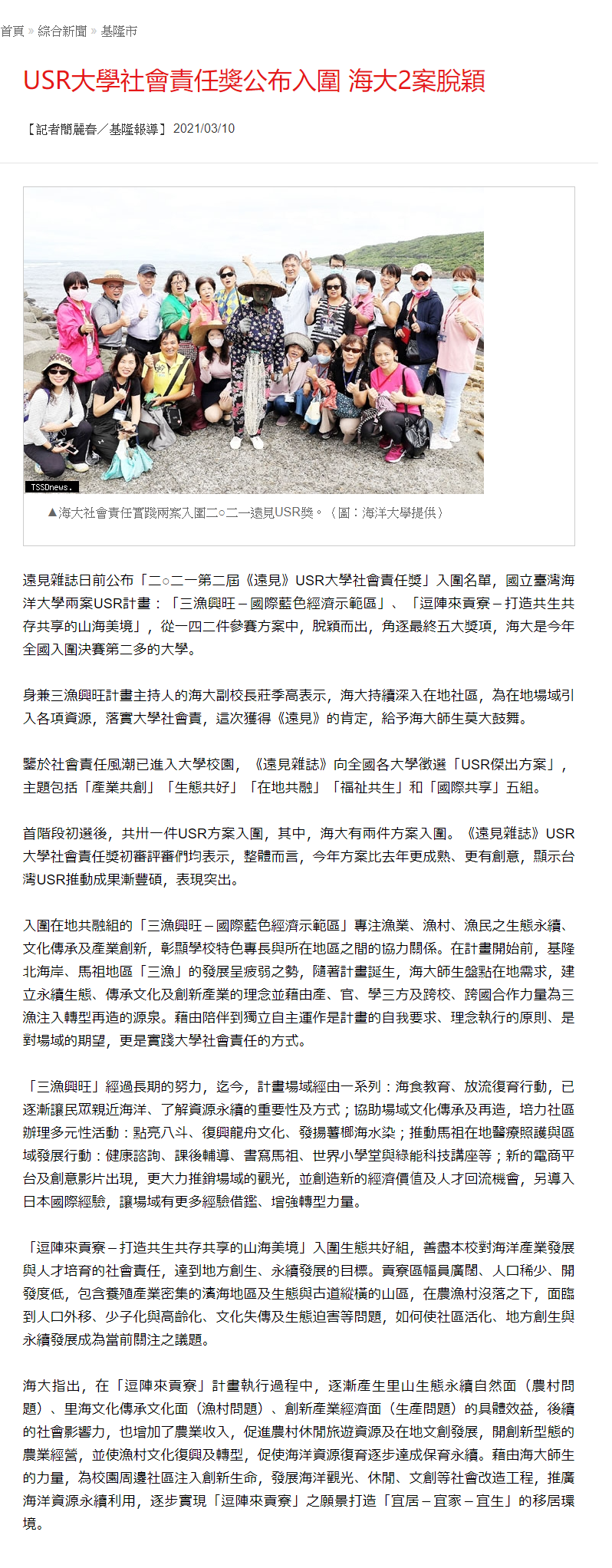 台灣新生報-海大USR入圍遠見