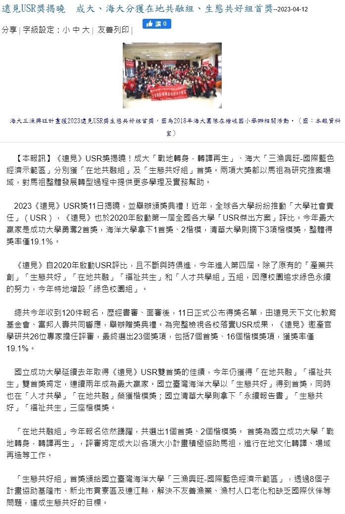 遠見USR獎揭曉　成大、海大分獲在地共融組、生態共好組首獎