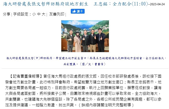 海大研發處長張文哲拜訪縣府談地方創生　王忠銘：全力配合(11:00)