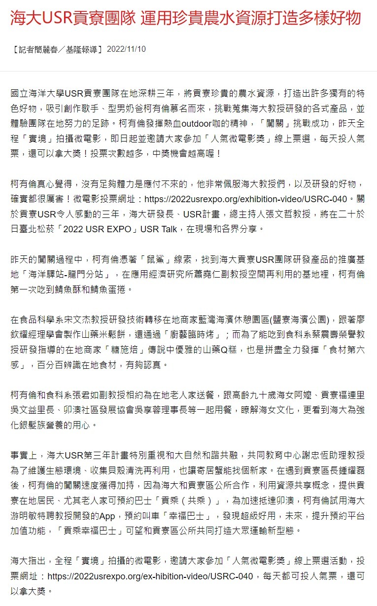 海大USR貢寮團隊 運用珍貴農水資源打造多樣好物