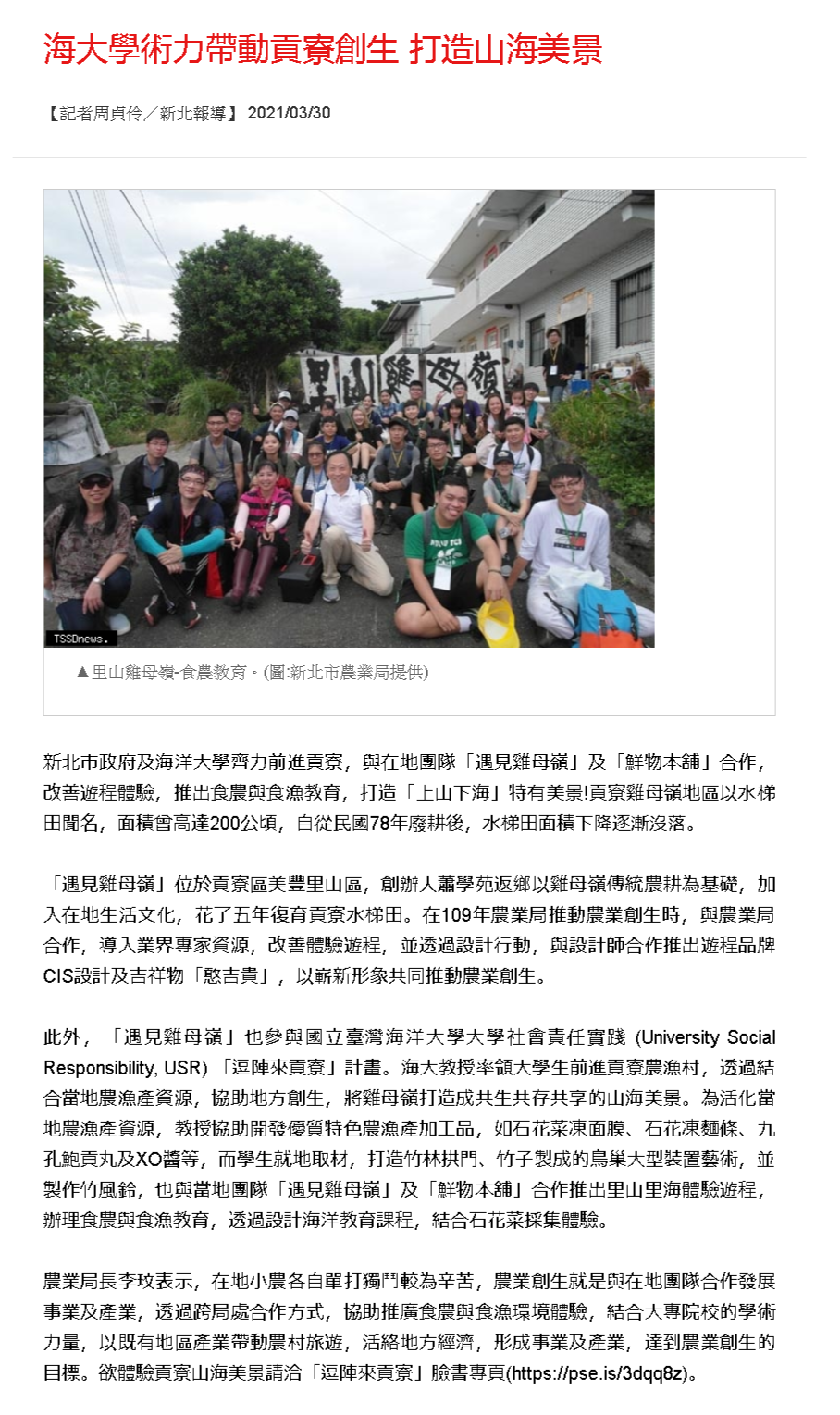 台灣新生報-貢寮USR