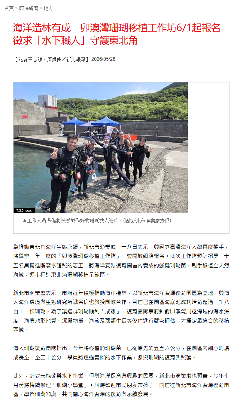 海洋造林有成　卯澳灣珊瑚移植工作坊6/1起報名　徵求「水下職人」守護東北角