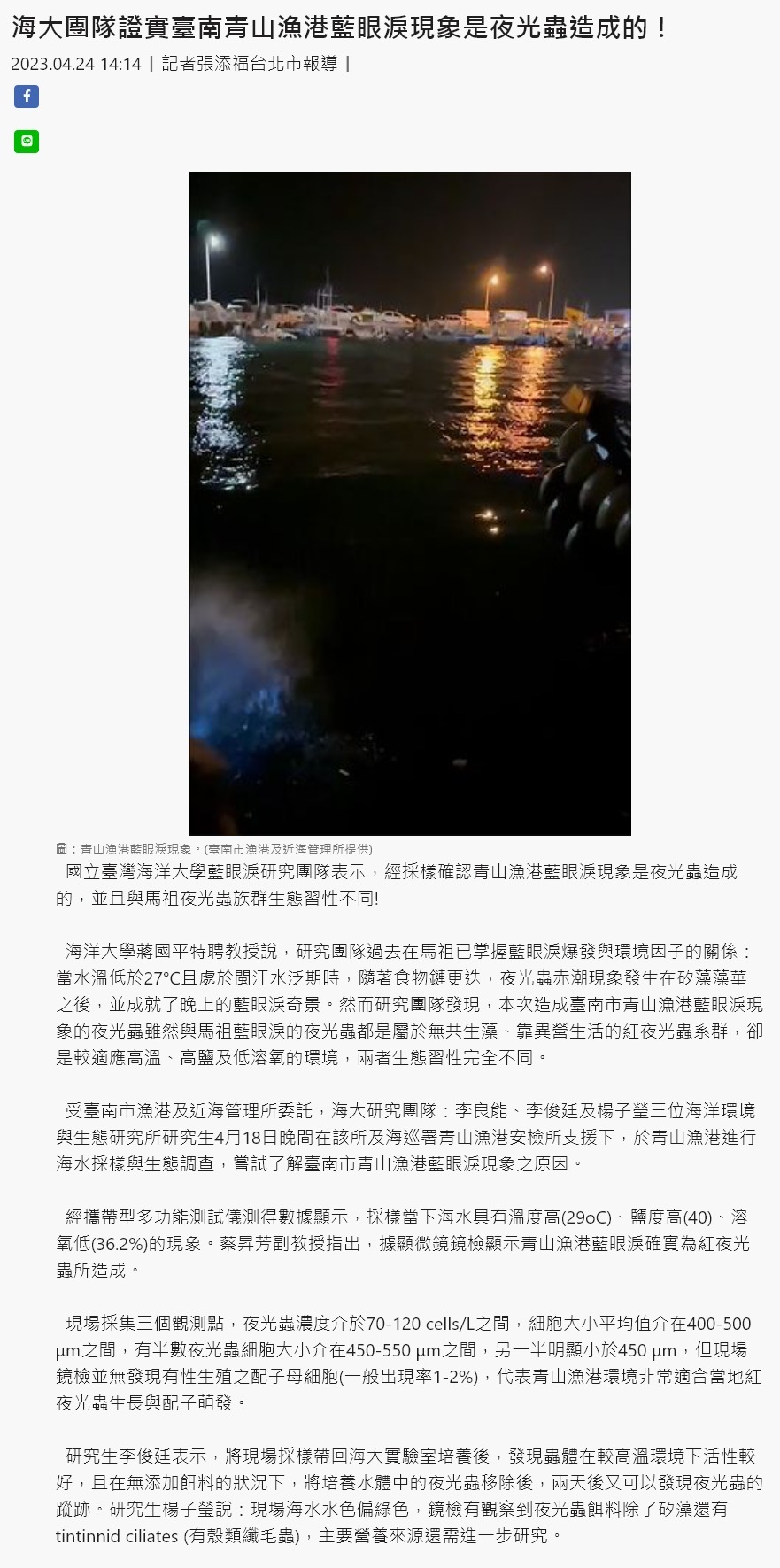 海大團隊證實臺南青山漁港藍眼淚現象是夜光蟲造成的！