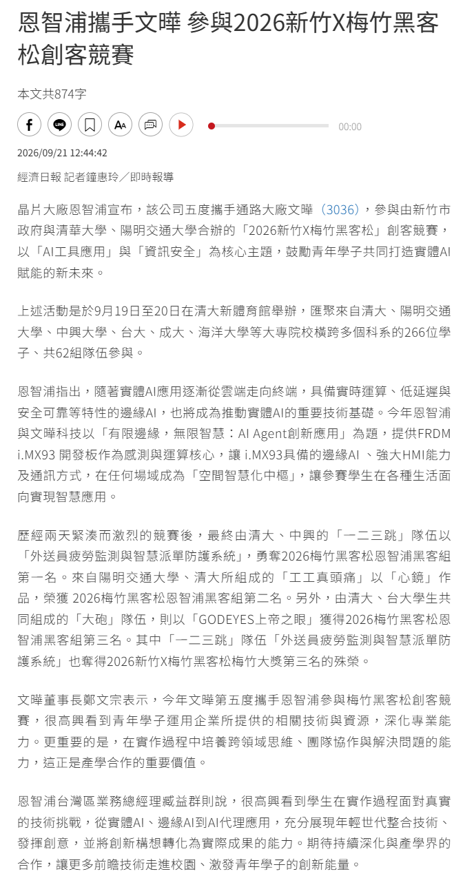 恩智浦攜手文曄 參與2026新竹X梅竹黑客松創客競賽