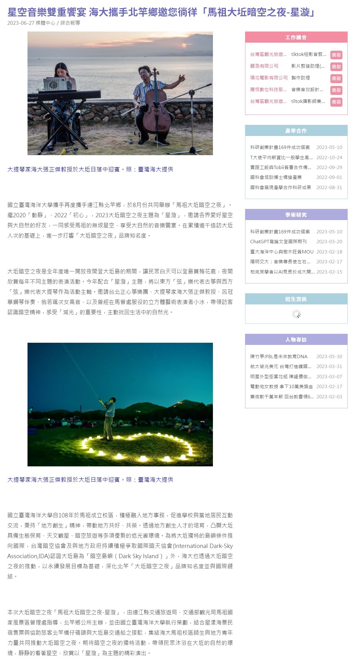 星空音樂雙重饗宴 海大攜手北竿鄉邀您徜徉「馬祖大坵暗空之夜-星漩」