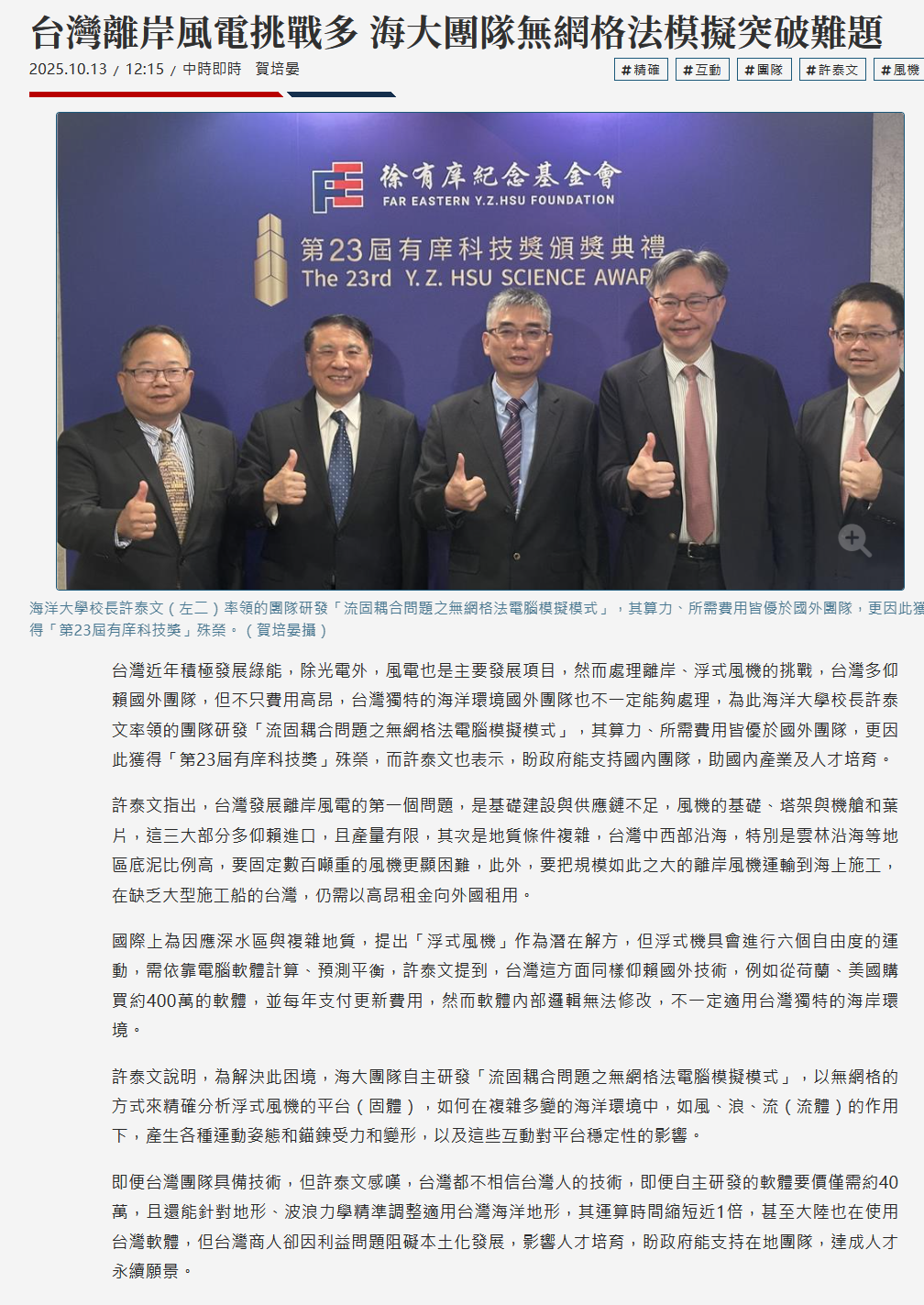 FireShot Webpage Screenshot #132 - '台灣離岸風電挑戰多 海大團隊無網格法模擬突破難題 - 生活 - 工商時報' - www.ctee.com.tw