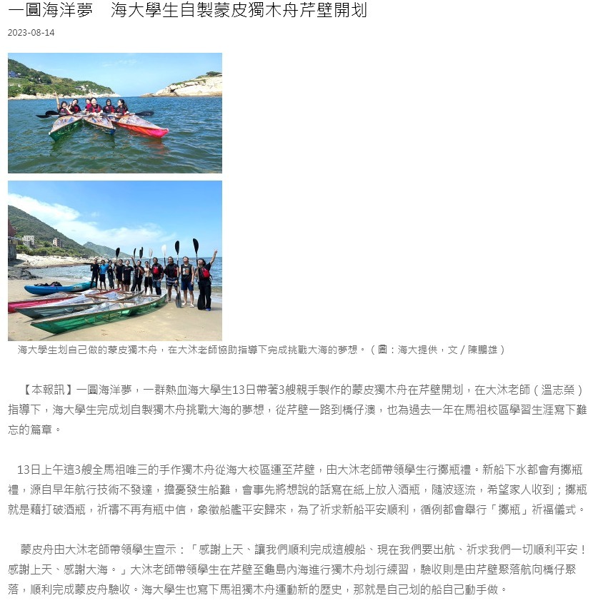 一圓海洋夢　海大學生自製蒙皮獨木舟芹壁開划